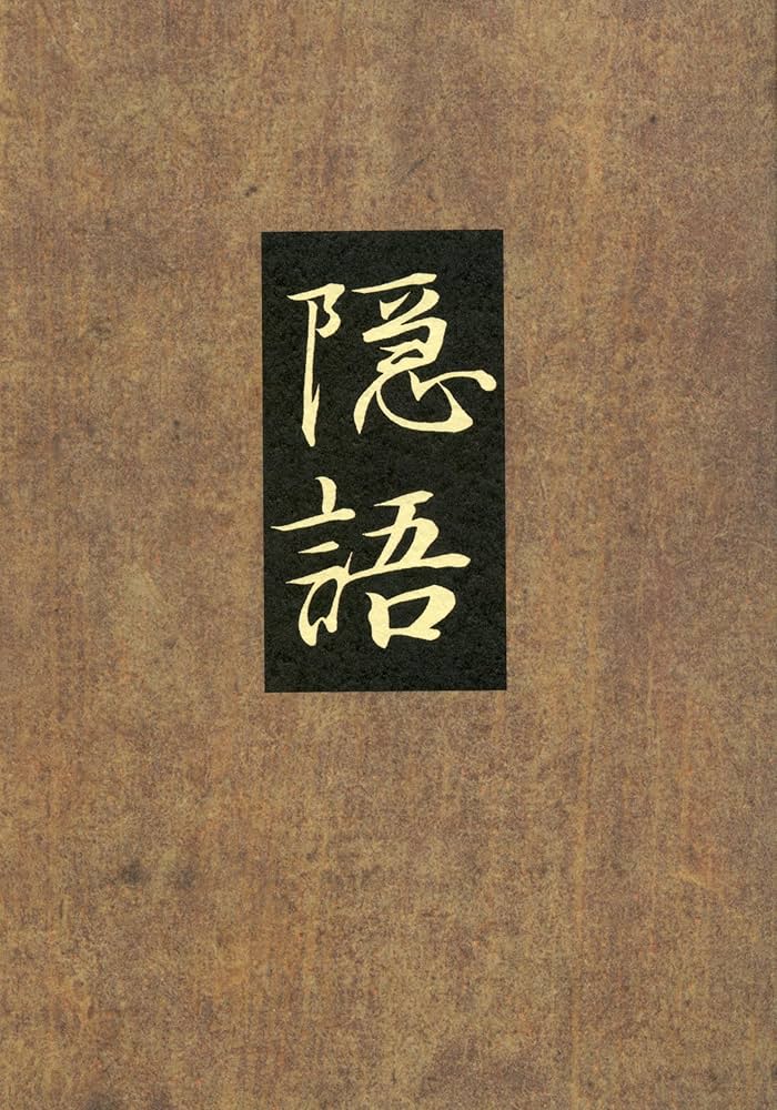 【中古本】隠語大辞典 隠語大辞典